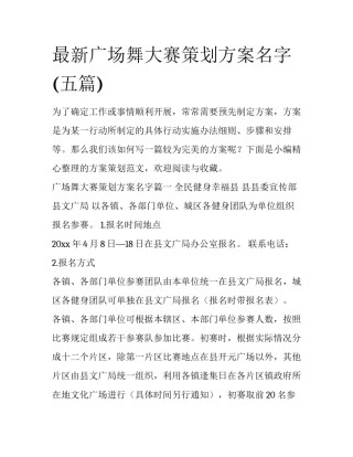 最新广场舞大赛策划方案名字(五篇)