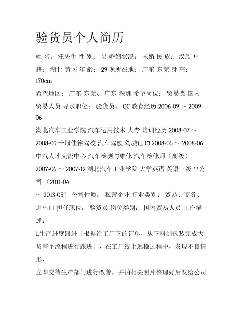 验货员个人简历_第1页