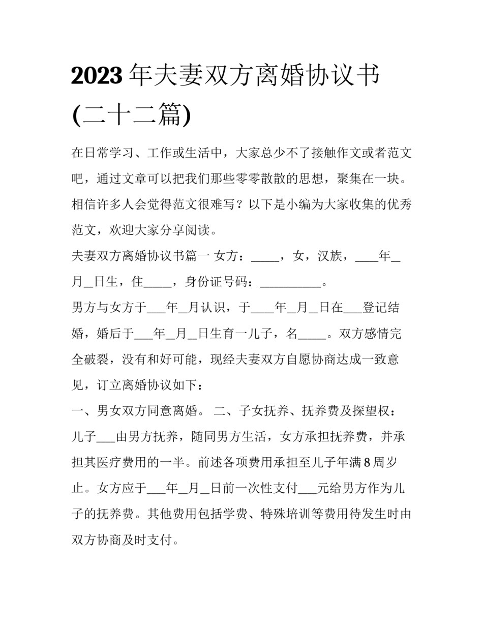 2023年夫妻双方离婚协议书(二十二篇)_第1页