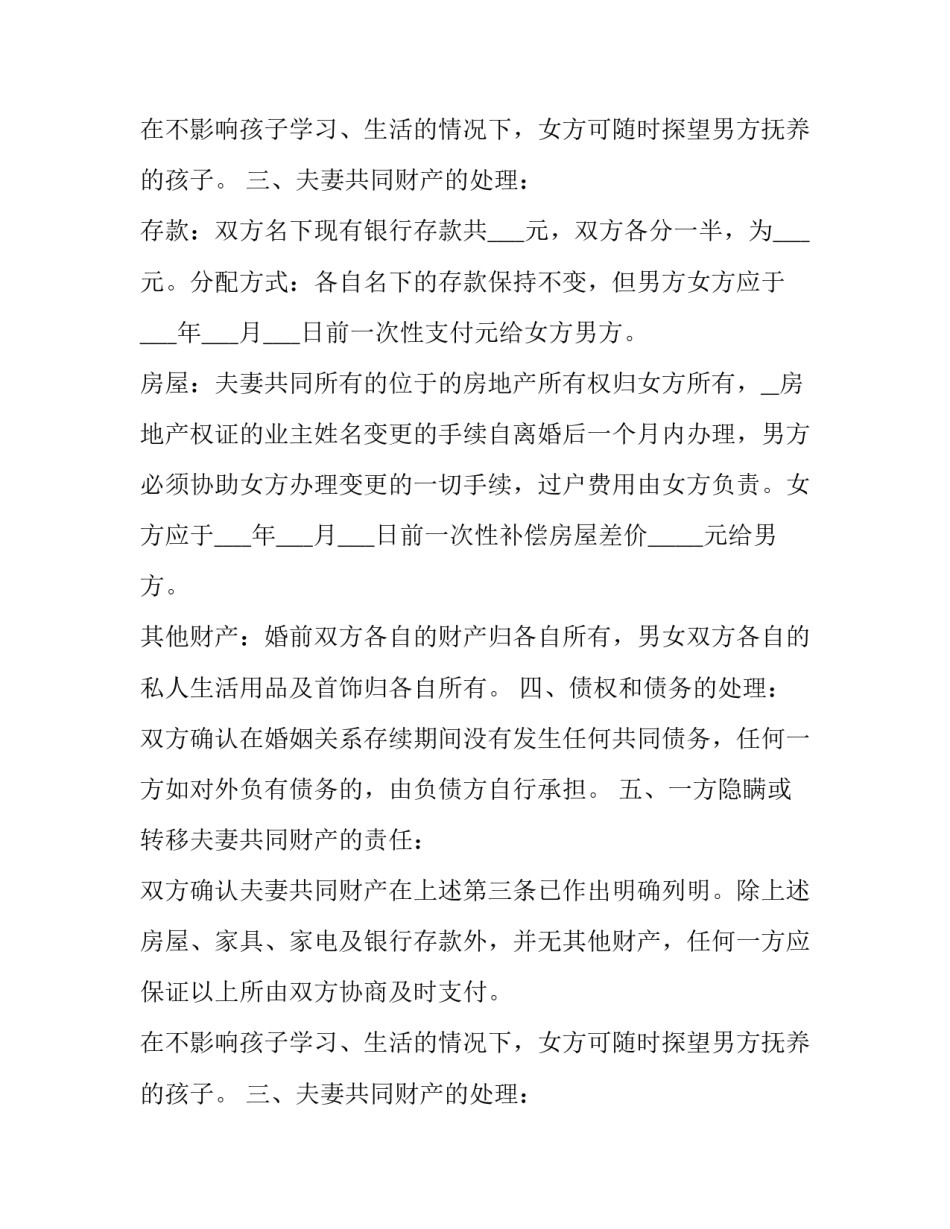2023年夫妻双方离婚协议书(二十二篇)_第2页