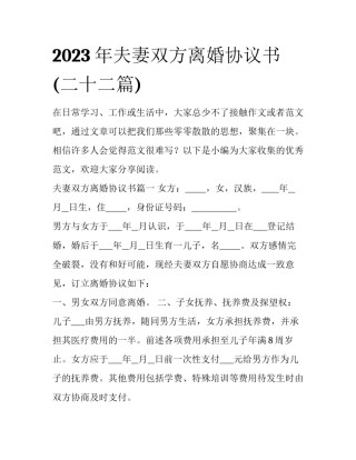 2023年夫妻双方离婚协议书(二十二篇)