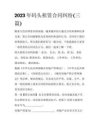 2023年码头租赁合同纠纷(三篇)