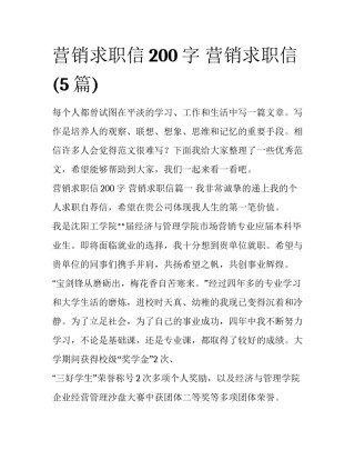 营销求职信200字 营销求职信(5篇)