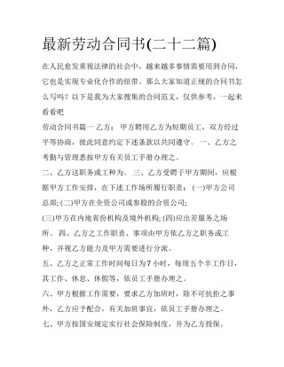 最新劳动合同书(二十二篇)