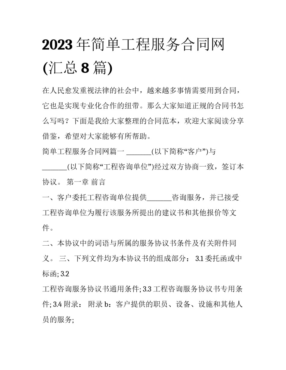 2023年简单工程服务合同网(汇总8篇)_第1页