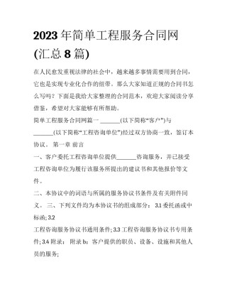 2023年简单工程服务合同网(汇总8篇)