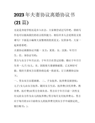 2023年夫妻协议离婚协议书(21篇)