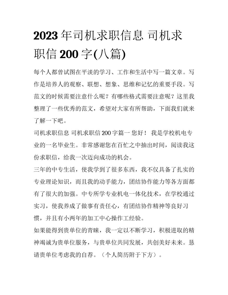 2023年司机求职信息 司机求职信200字(八篇)_第1页