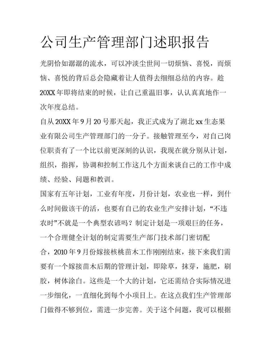 公司生产管理部门述职报告_第1页