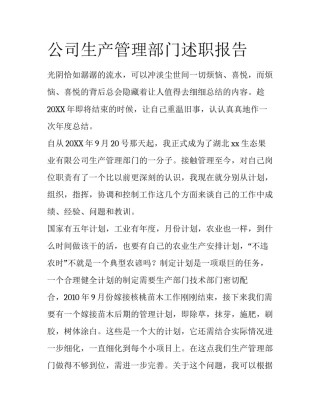 公司生产管理部门述职报告