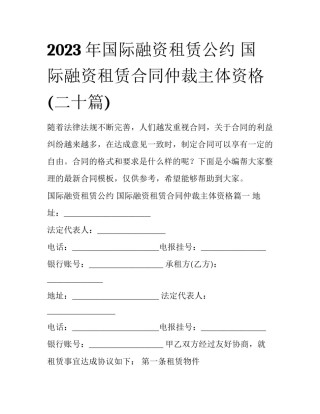 2023年国际融资租赁公约 国际融资租赁合同仲裁主体资格(二十篇)