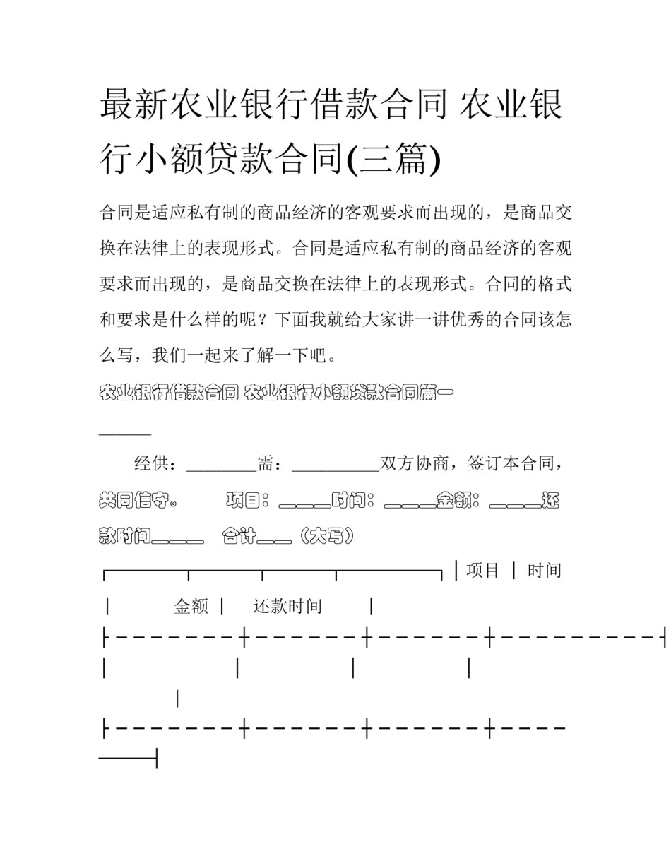 最新农业银行借款合同 农业银行小额贷款合同(三篇)_第1页