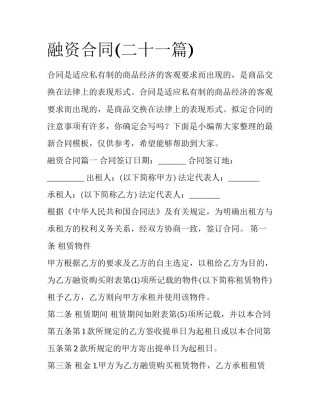 融资合同(二十一篇)