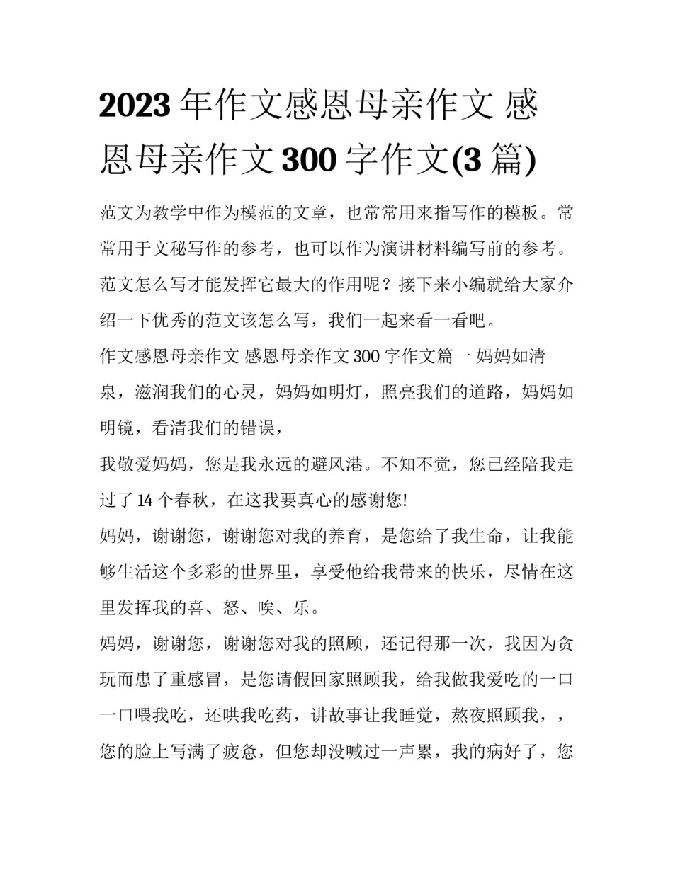 2023年作文感恩母亲作文 感恩母亲作文300字作文(3篇)_第1页