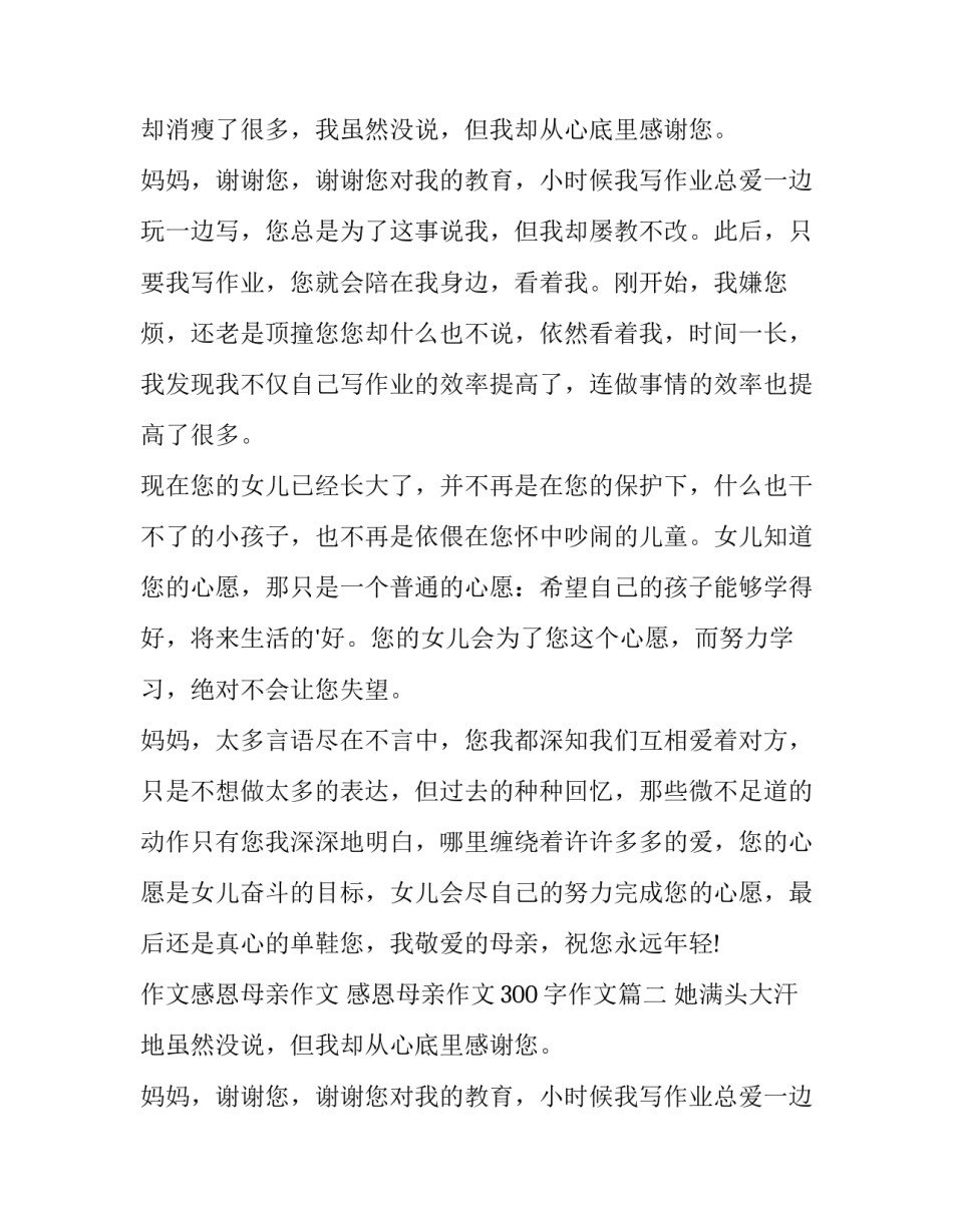 2023年作文感恩母亲作文 感恩母亲作文300字作文(3篇)_第2页