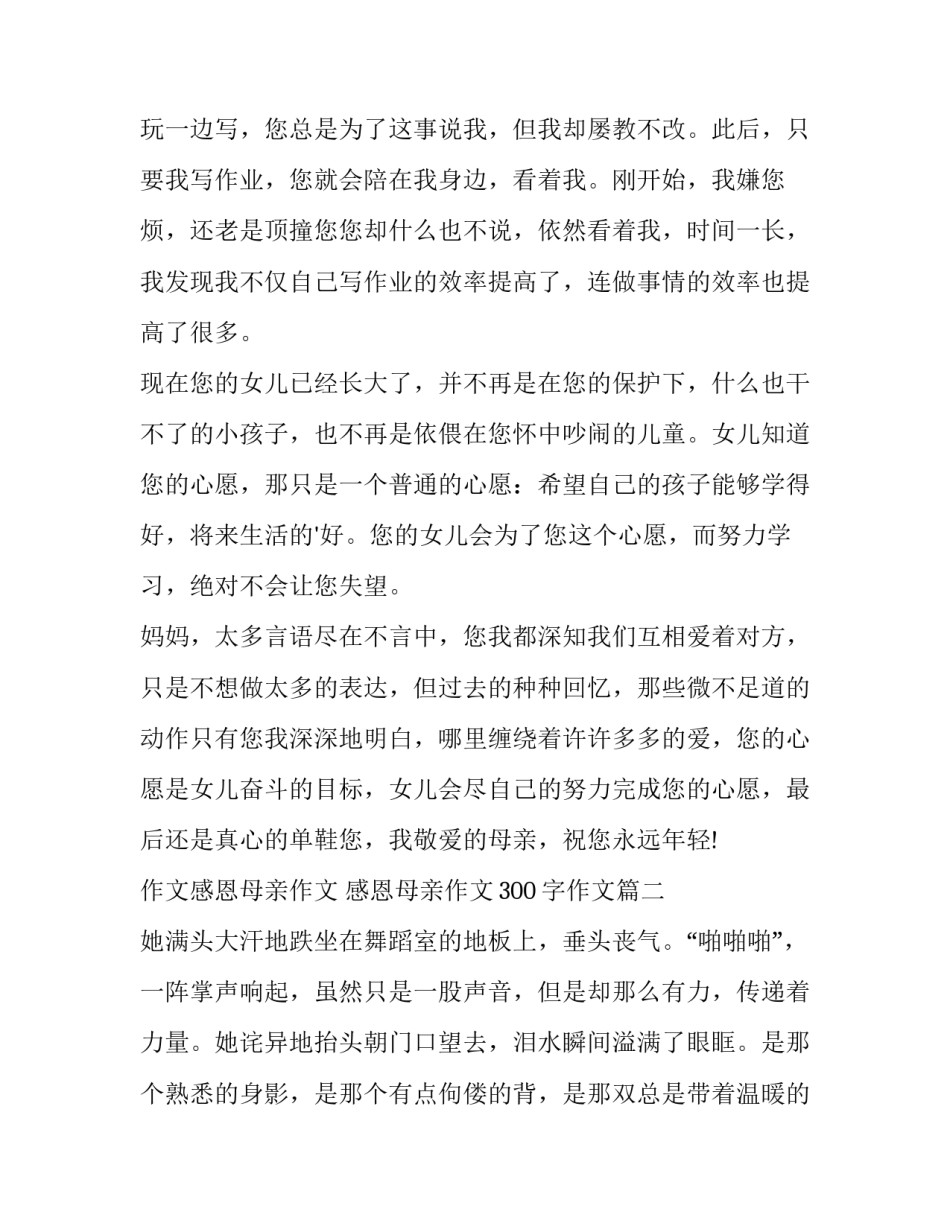 2023年作文感恩母亲作文 感恩母亲作文300字作文(3篇)_第3页