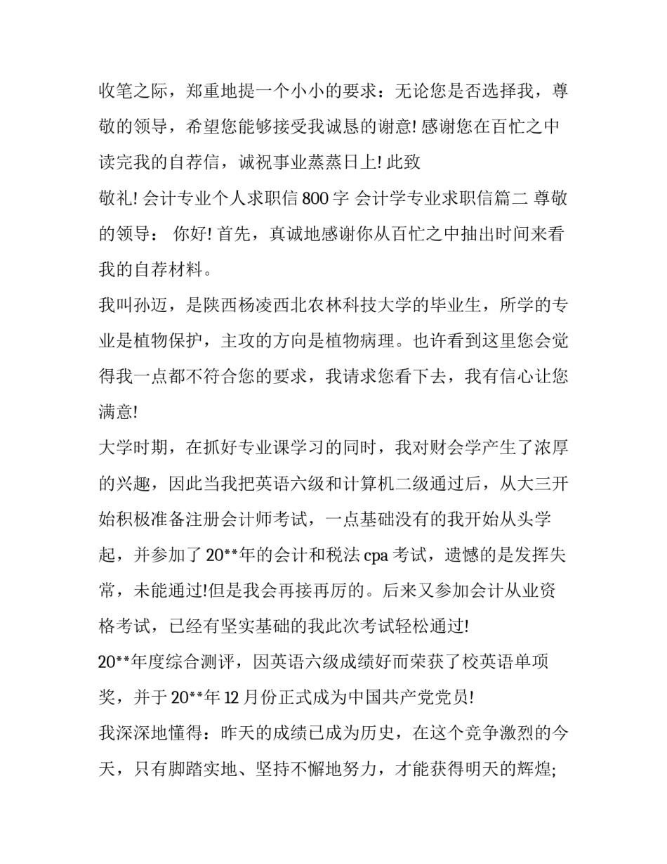 最新会计专业个人求职信800字 会计学专业求职信(3篇)_第3页