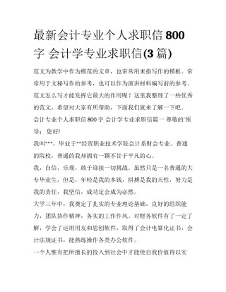 最新会计专业个人求职信800字 会计学专业求职信(3篇)