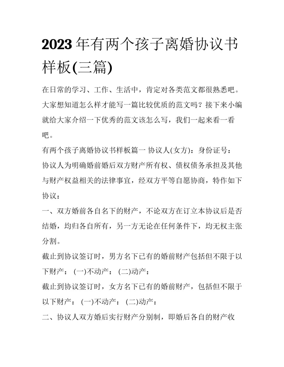 2023年有两个孩子离婚协议书样板(三篇)_第1页