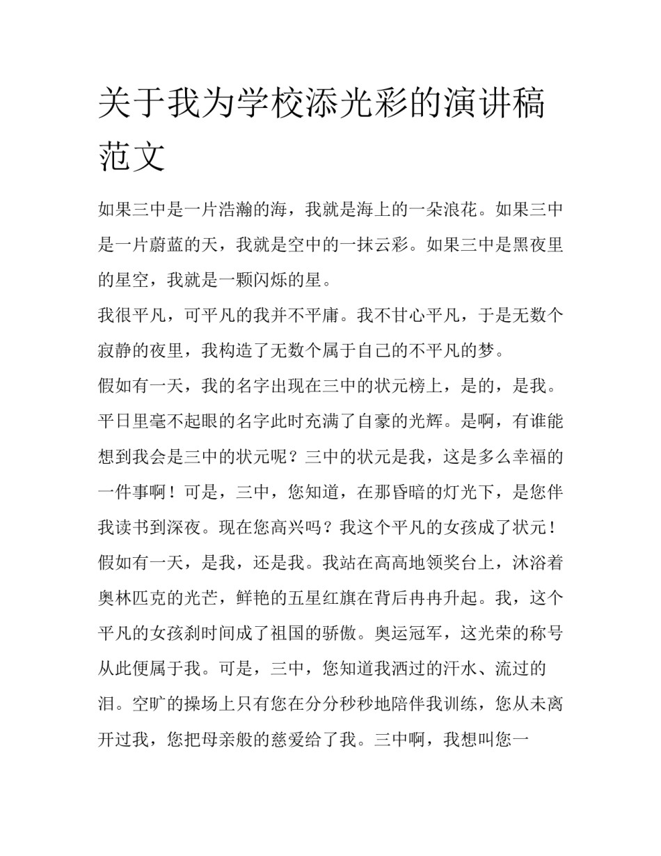 关于我为学校添光彩的演讲稿范文_第1页