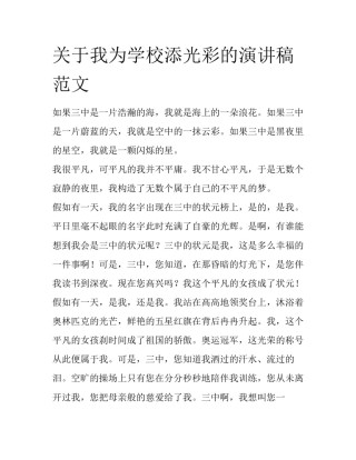 关于我为学校添光彩的演讲稿范文