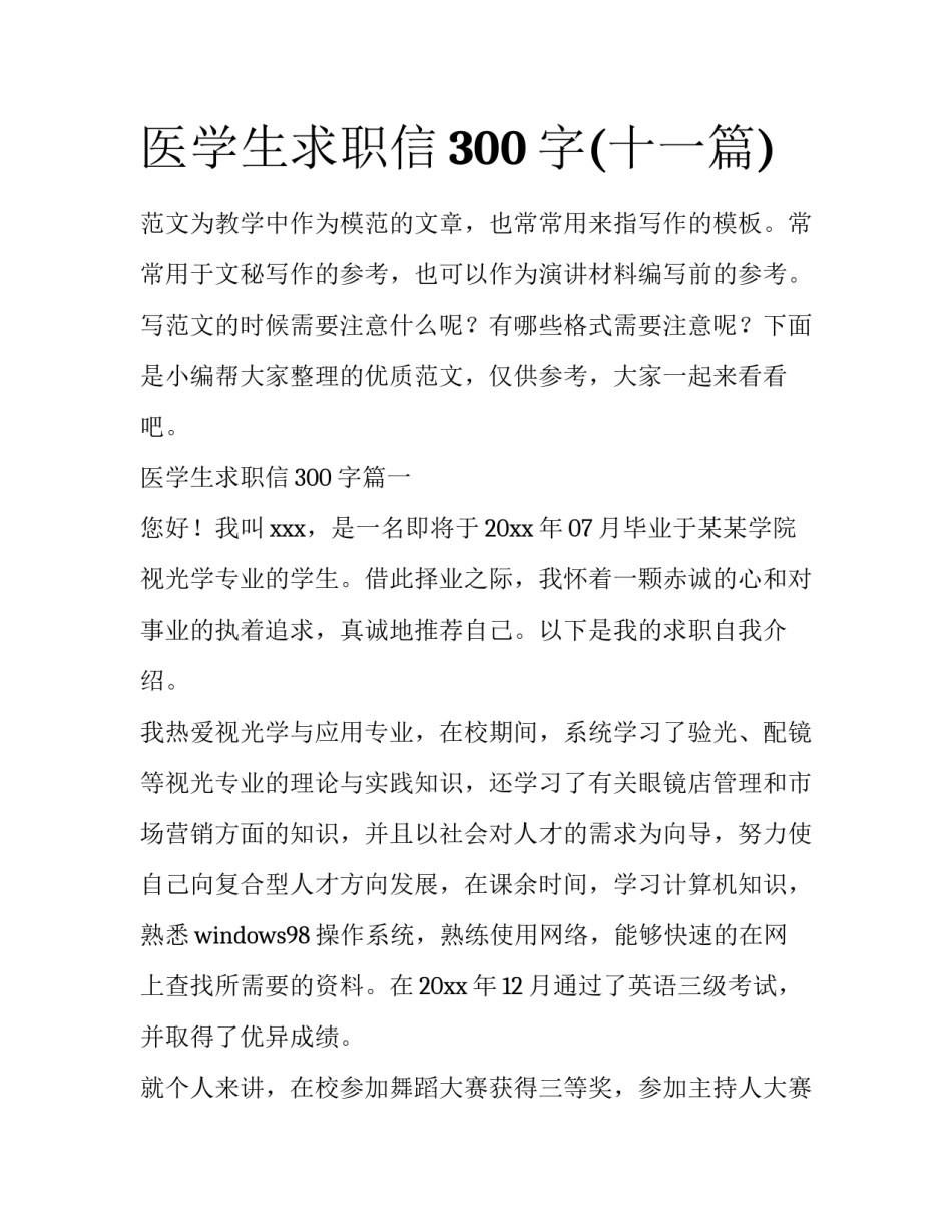 医学生求职信300字(十一篇)_第1页