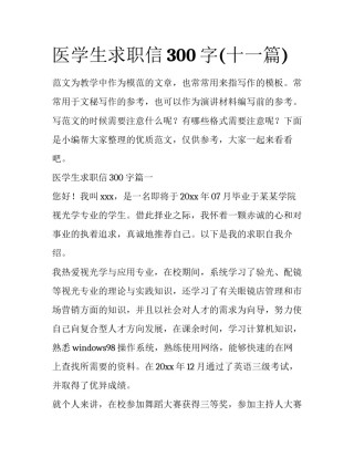 医学生求职信300字(十一篇)