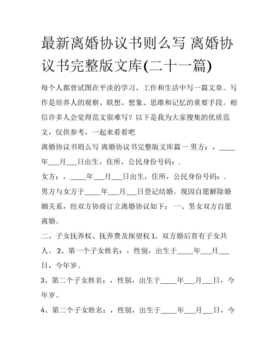 最新离婚协议书则么写 离婚协议书完整版文库(二十一篇)_第1页
