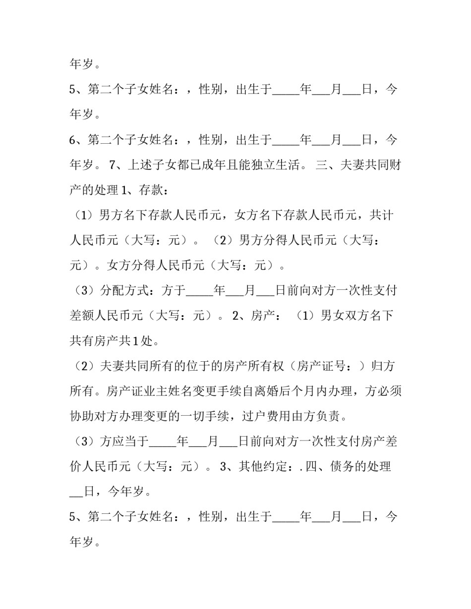 最新离婚协议书则么写 离婚协议书完整版文库(二十一篇)_第2页