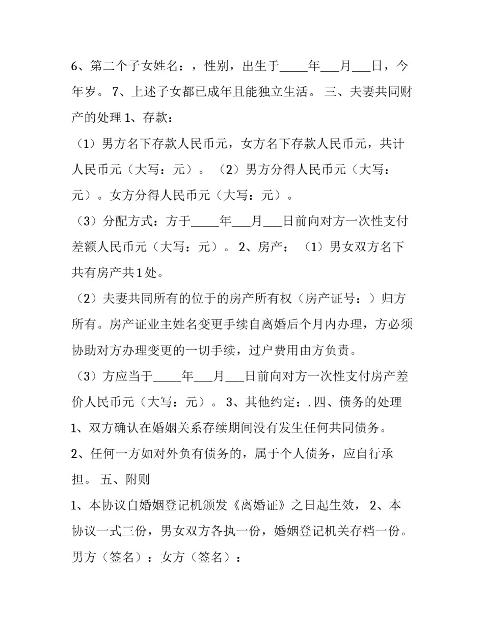 最新离婚协议书则么写 离婚协议书完整版文库(二十一篇)_第3页