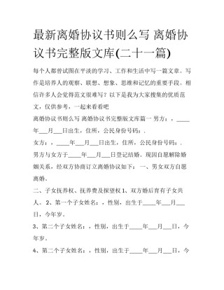 最新离婚协议书则么写 离婚协议书完整版文库(二十一篇)