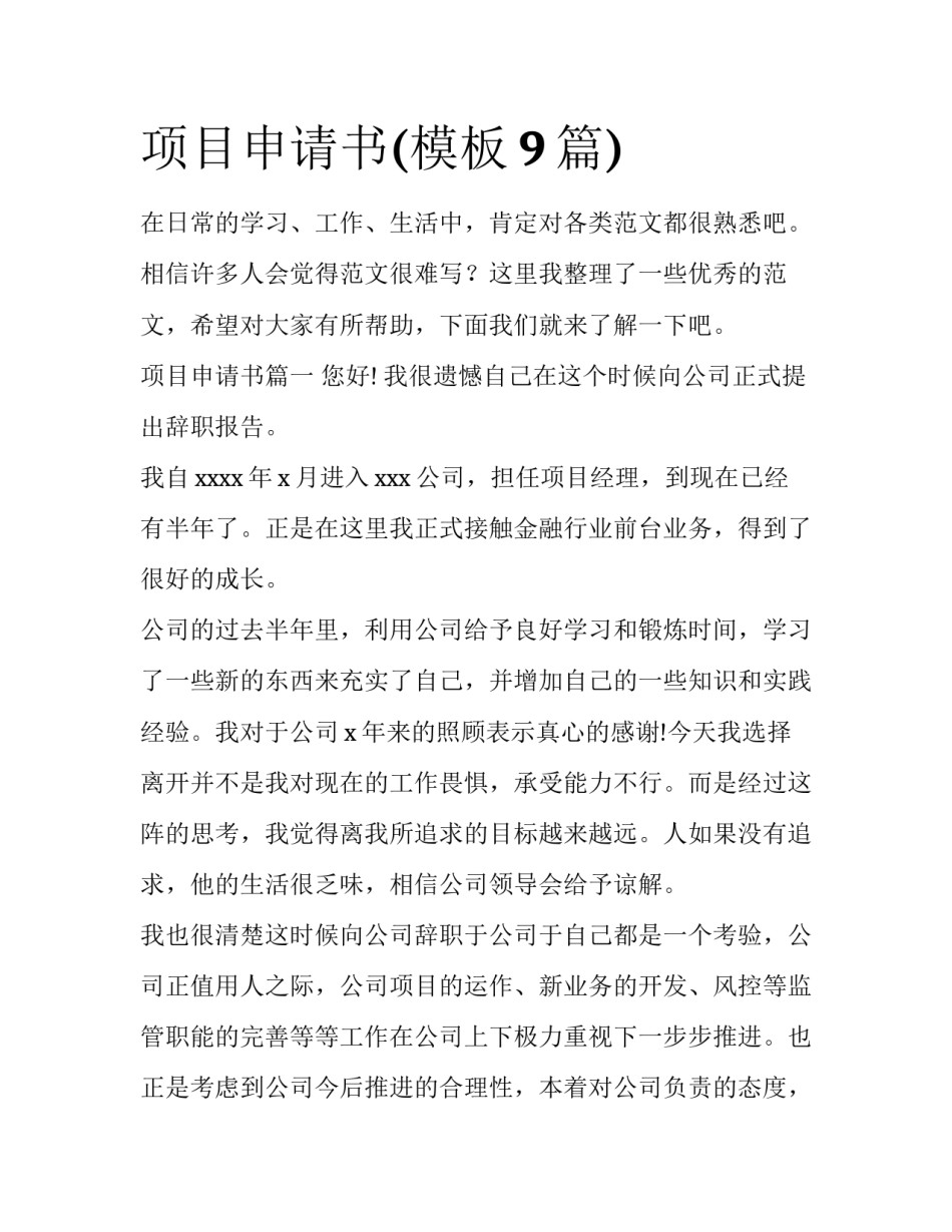 项目申请书(模板9篇)_第1页