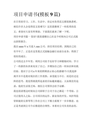 项目申请书(模板9篇)
