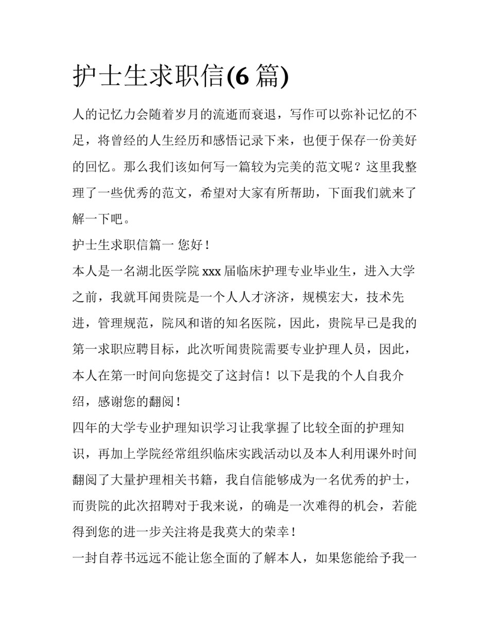 护士生求职信(6篇)_第1页