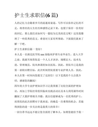 护士生求职信(6篇)