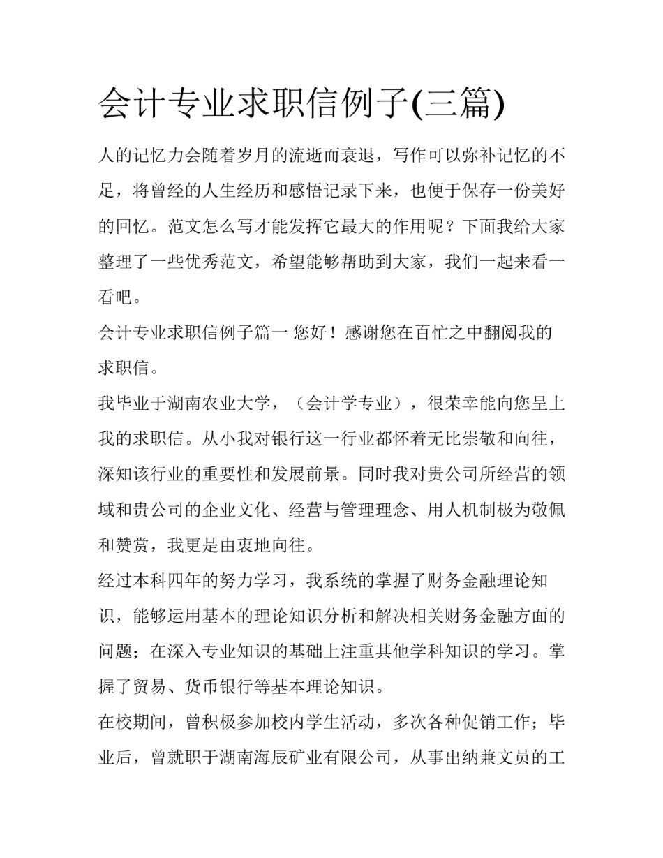 会计专业求职信例子(三篇)_第1页