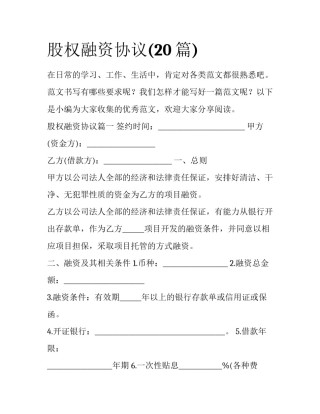 股权融资协议(20篇)