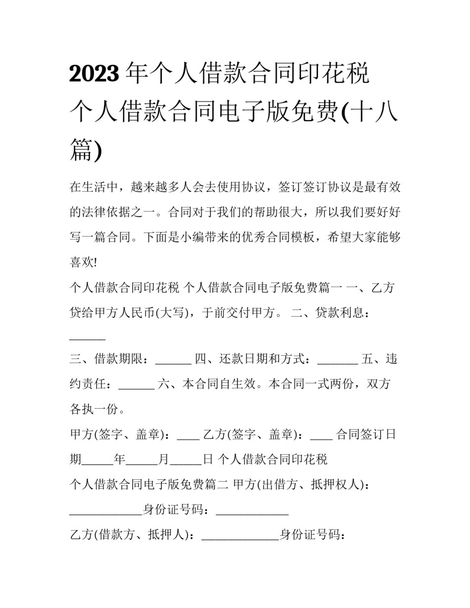 2023年个人借款合同印花税 个人借款合同电子版免费(十八篇)_第1页