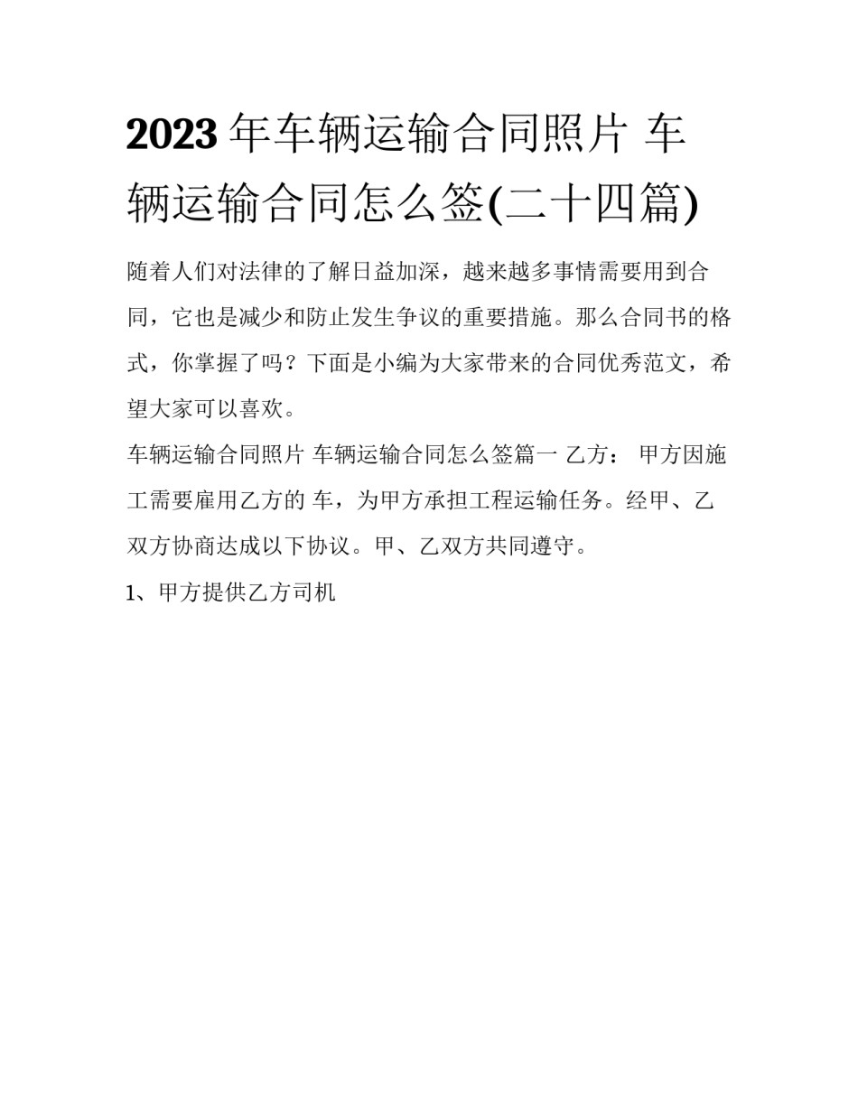 2023年车辆运输合同照片 车辆运输合同怎么签(二十四篇)_第1页