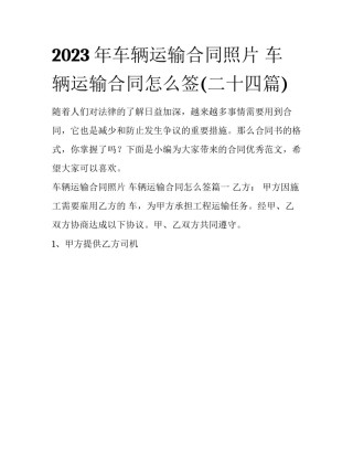 2023年车辆运输合同照片 车辆运输合同怎么签(二十四篇)