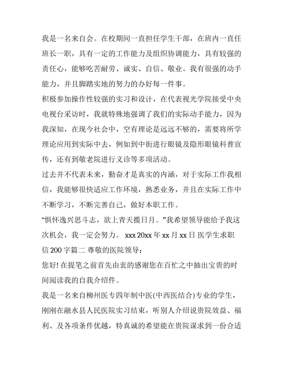 最新医学生求职信200字(11篇)_第3页