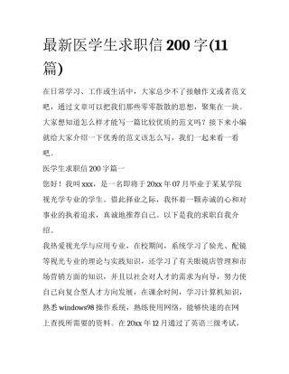 最新医学生求职信200字(11篇)