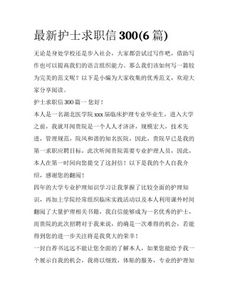 最新护士求职信300(6篇)