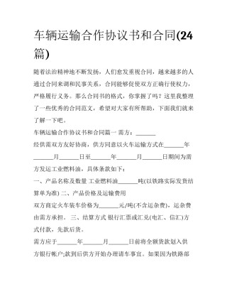 车辆运输合作协议书和合同(24篇)