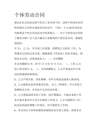个体劳动合同