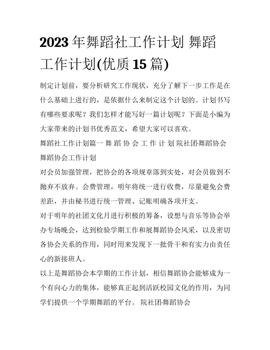 2023年舞蹈社工作计划 舞蹈工作计划(优质15篇)_第1页