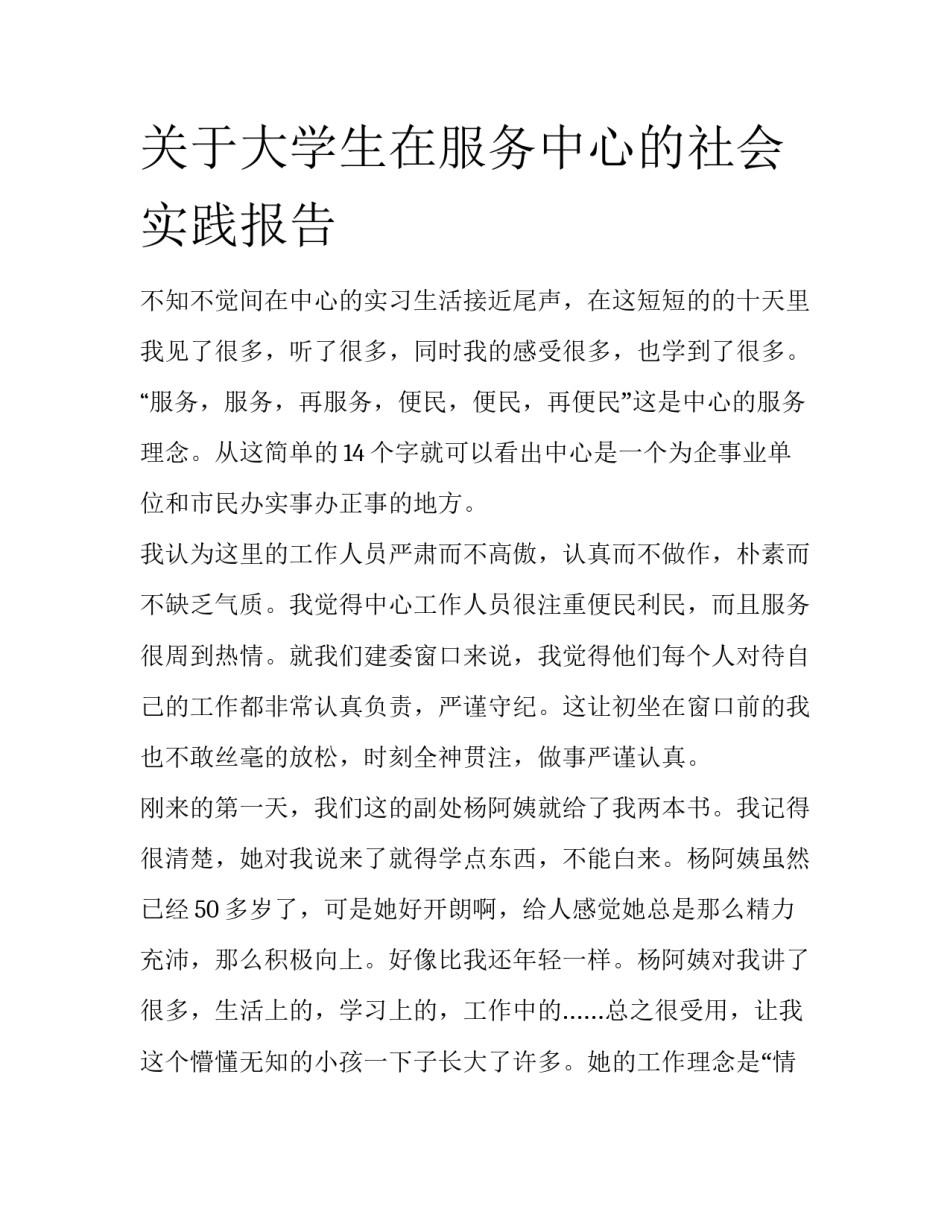 关于大学生在服务中心的社会实践报告_第1页