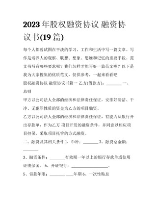 2023年股权融资协议 融资协议书(19篇)
