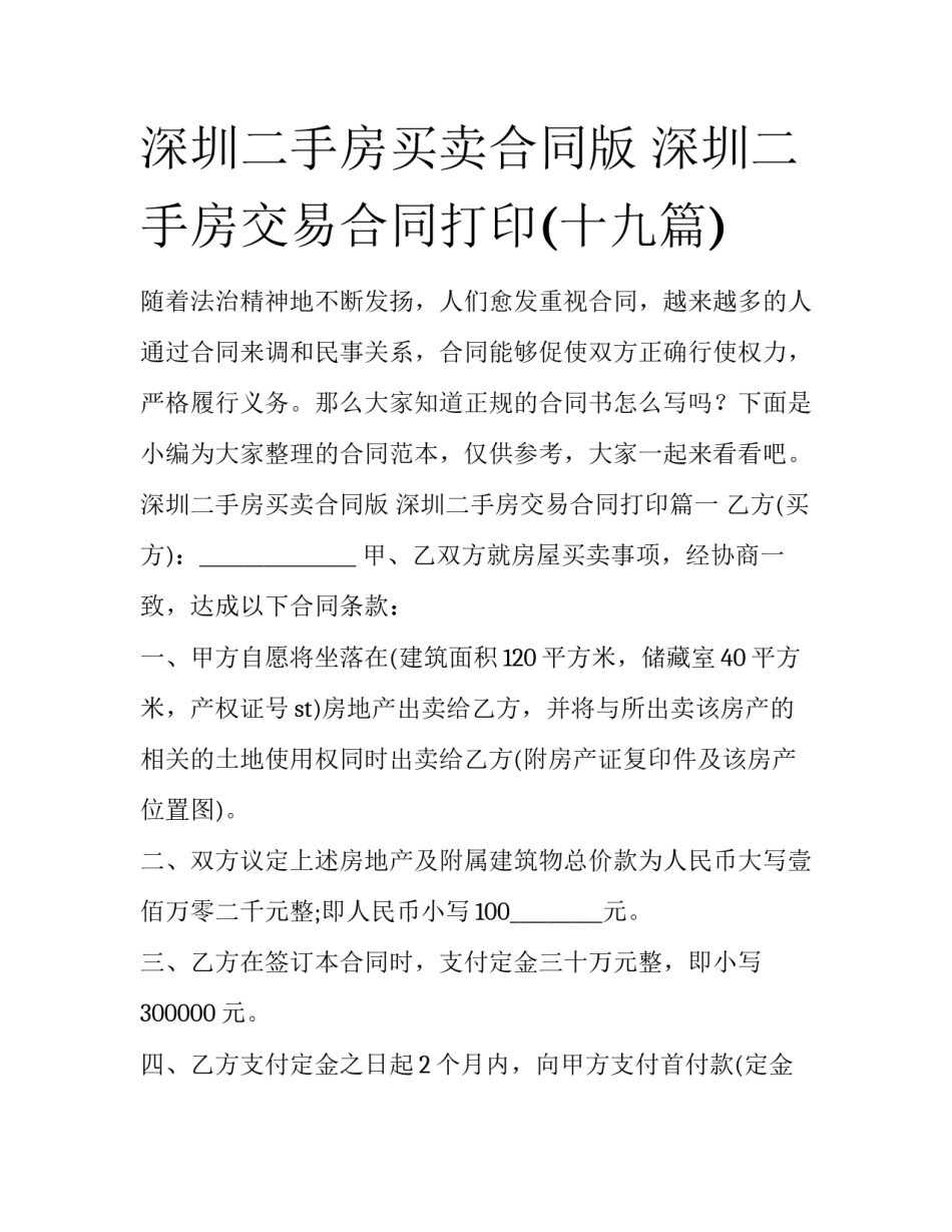 深圳二手房买卖合同版 深圳二手房交易合同打印(十九篇)_第1页