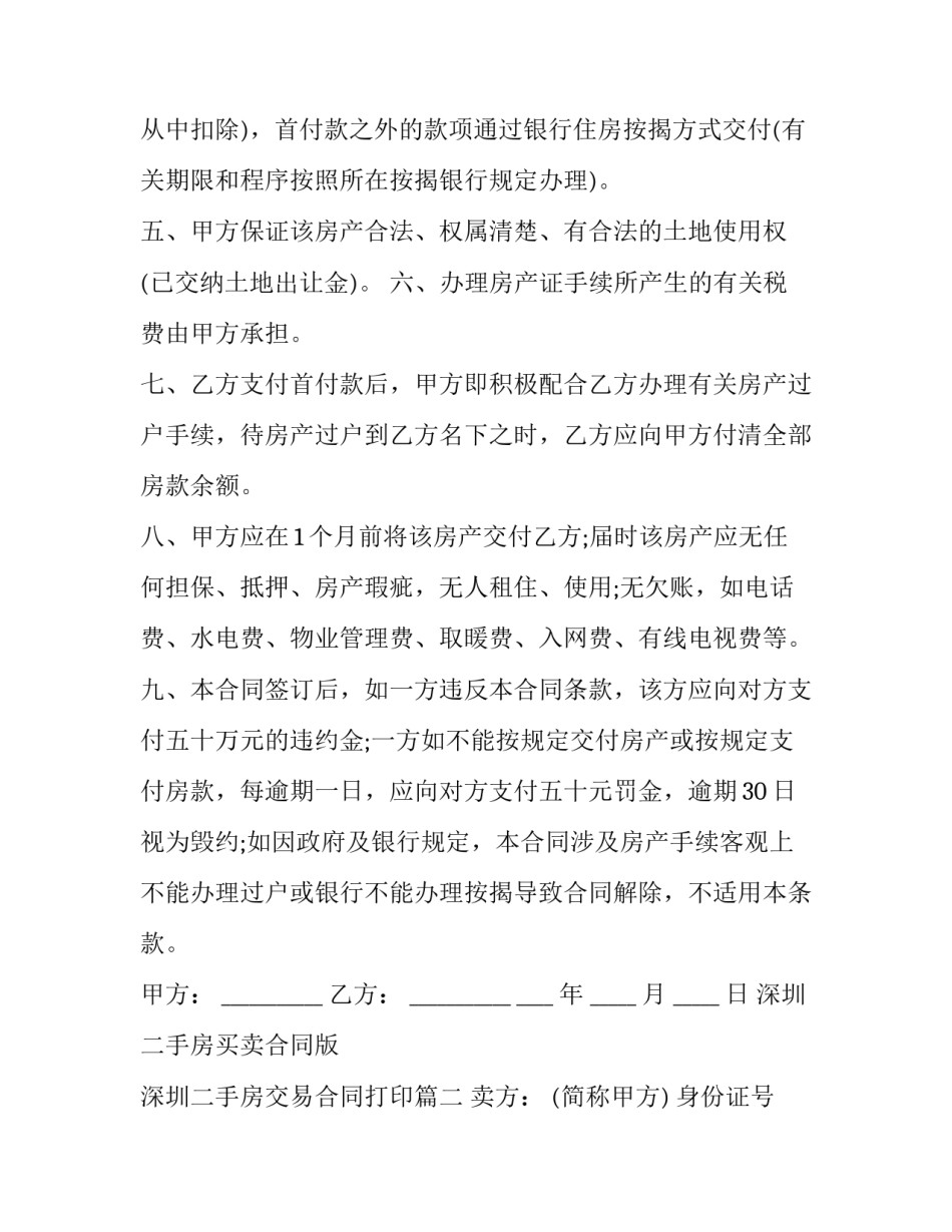 深圳二手房买卖合同版 深圳二手房交易合同打印(十九篇)_第2页